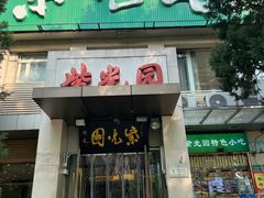 -紫光园(劲松店)