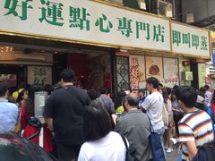 -添好运点心专门店(深水埗店)