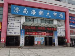 -济南海鲜大市场
