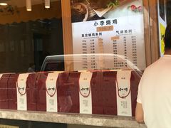 -小李烧鸡(西北角总店)