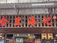 门面-八合里牛肉火锅(八合里总店)
