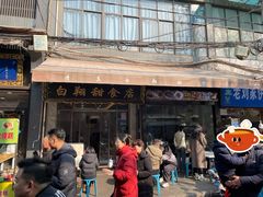 -白翔甜食店