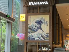 -田舍家Inakaya·炉端烧·铁板烧(天汇igc店)