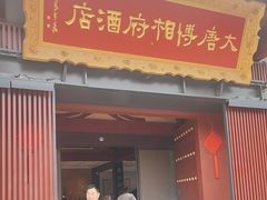 -大唐博相府酒店·陕西官府菜