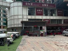 -全聚贤餐厅·湖北家常菜(沙湖店)