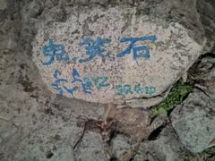 -鬼笑石后山停车场