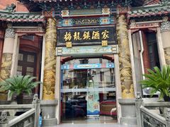 -梅龙镇酒家(南京西路总店)