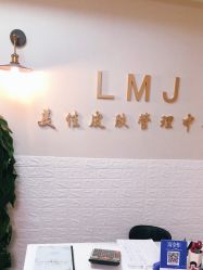-L.MJ轻奢皮肤管理中心