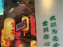 -山悦里 山野·鲜火锅(罗斯福广场店)