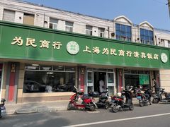 -上海为民商行清真饭店(南大路店)