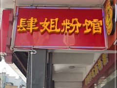 门面-肆姐面粉馆(坡子街店)