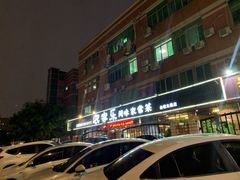门面-农家乐·福建土菜(金榕北路店)