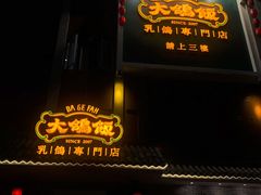门面-大鸽饭(岗顶店)