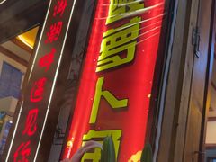 -大理.老字号渝记酸萝卜乌鱼(古城总店)