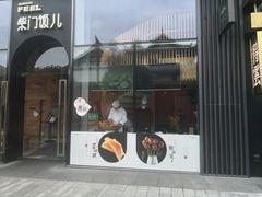 -柴门饭儿(成都太古里店)