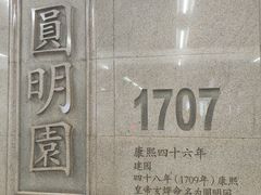 -圆明园(地铁站)