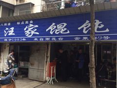 门面-汪家馄饨(集庆路店)