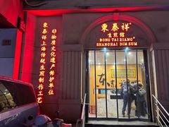 -东泰祥生煎馆(重庆北路店)
