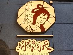 -茶颜悦色(吾悦广场六号门店)