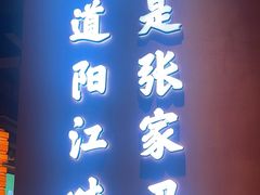 -张家卫·阳江菜·小海鲜(肥婆湾桥店)