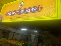 门面-陈廿二香肉馆