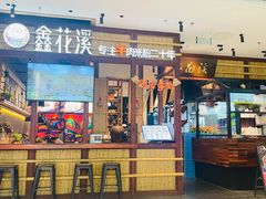 -鑫花溪牛肉米粉(广电传媒店)