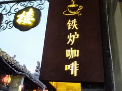 -铁炉咖啡(河下古镇店)