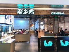 门面-老乡鸡(上海品尊国际中心店)