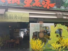 -楠火锅(太古里总店)