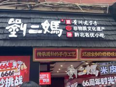 -刘二妈米皮(步行街店)