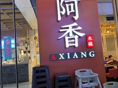 门面-阿香米线(龙岗万科广场店)