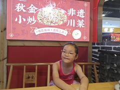 -秋金小炒·特色川菜(大洋店)