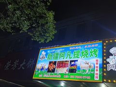 -新疆阿凡提烧烤(泾水路店)
