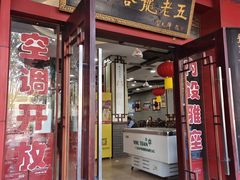 -龙老五汤店(站前西路店)