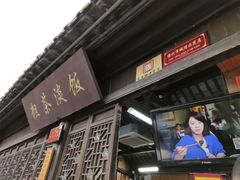 门面-粗茶淡饭(东关街店)