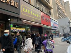 等位区-吴山烤禽 (吴山路店)