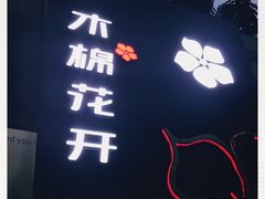 -木棉花开(中心城店)