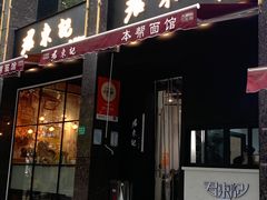 -君东记本帮面馆(天钥桥路店)