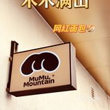 木木满山MuMuMountain全北京最好吃面包店被我找到了