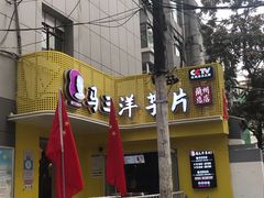 -马三洋芋片(兰州总店)
