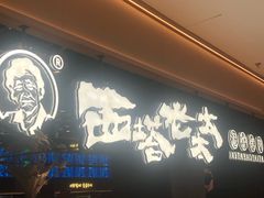 -西塔老太太泥炉烤肉(北京北苑天街龙湖店)
