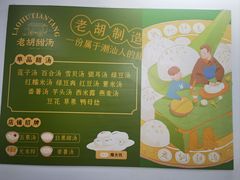 -老胡甜汤(龙眼店)