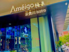 -Ameigo梅果·云贵川bistro(长宁来福士店)
