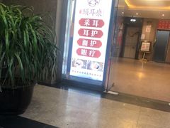 -颐信康足道spa采耳养生馆
