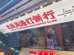 门面-虎头局·渣打饼行(五一新干线店)