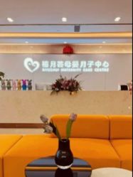 -禧月荟月子中心(前海Max店)