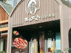 门面-西塔老太太泥炉烤肉(望京一店)