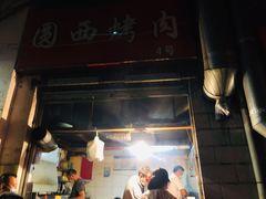 门面-圆西烤肉(园西路店)