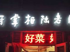 门面-厨掌柜陆老师(天津之眼店)