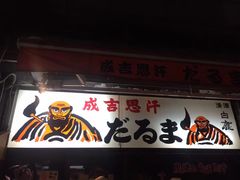-成吉思汗 しろくま(札幌本店)
